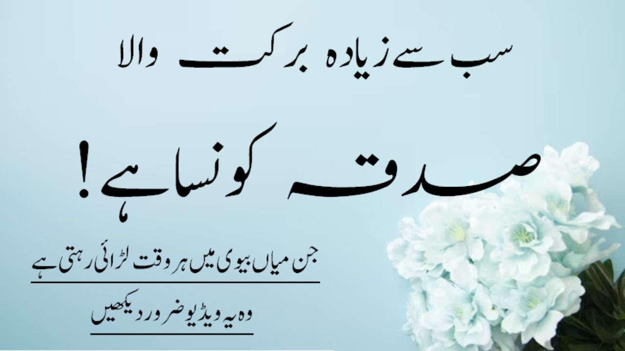 Sab Sy zayada Barkat Wala Sadqa Konsa Hai | Sadqa | Know Your Reality
