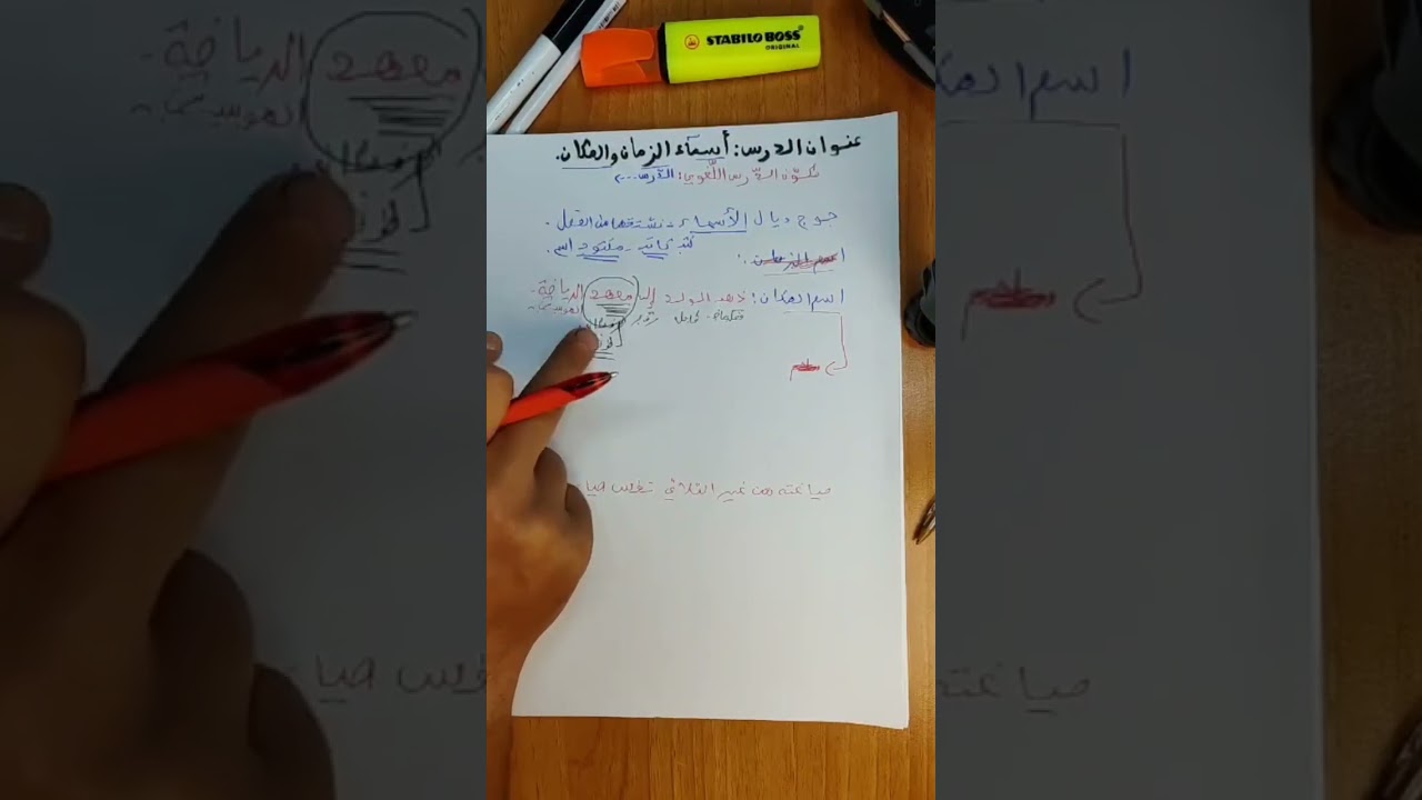 #أسماء الزمان والمكان. #الثالثة إعدادي. 2025.