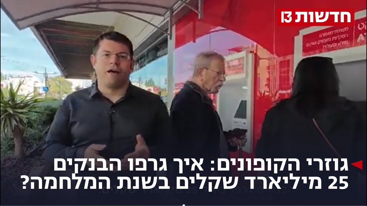 גוזרי הקופונים: איך גרפו הבנקים 25 מיליארד שקלים בשנת המלחמה?