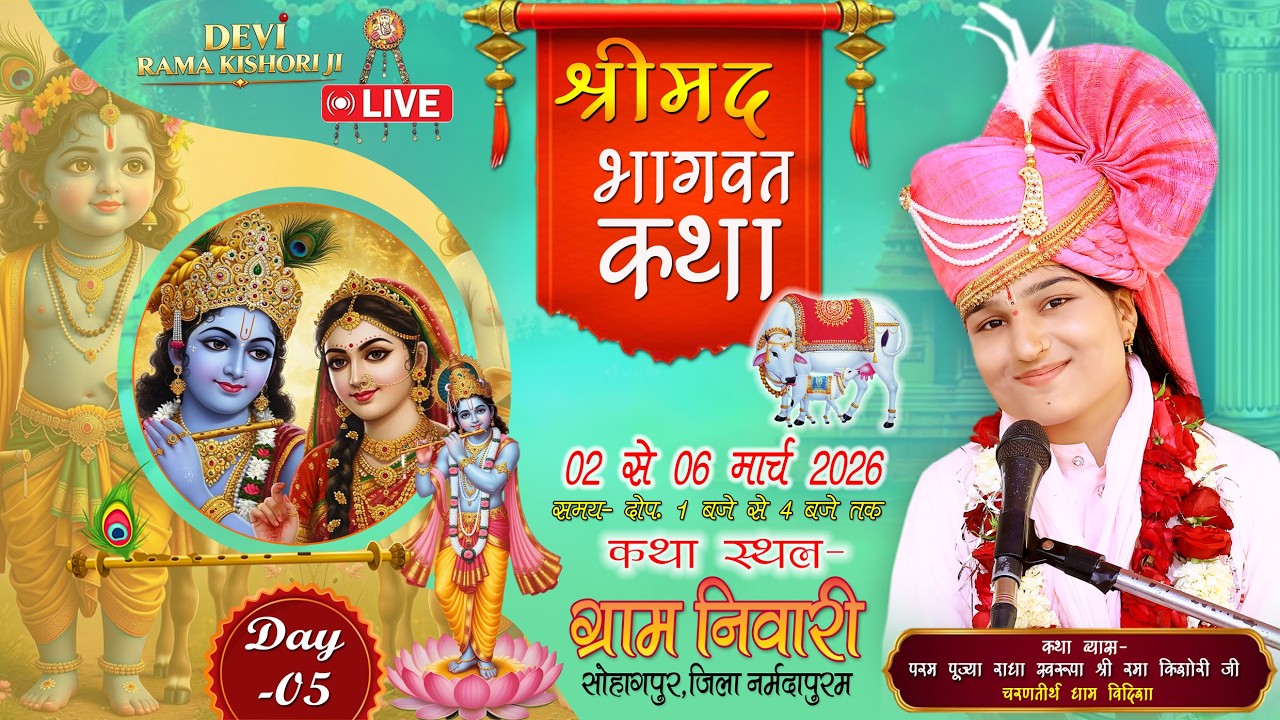 || LIVE-DAY-05 || ग्राम निवारी संगीतमय श्रीमद् भागवत कथा || सुश्री रमा किशोरी जी ||