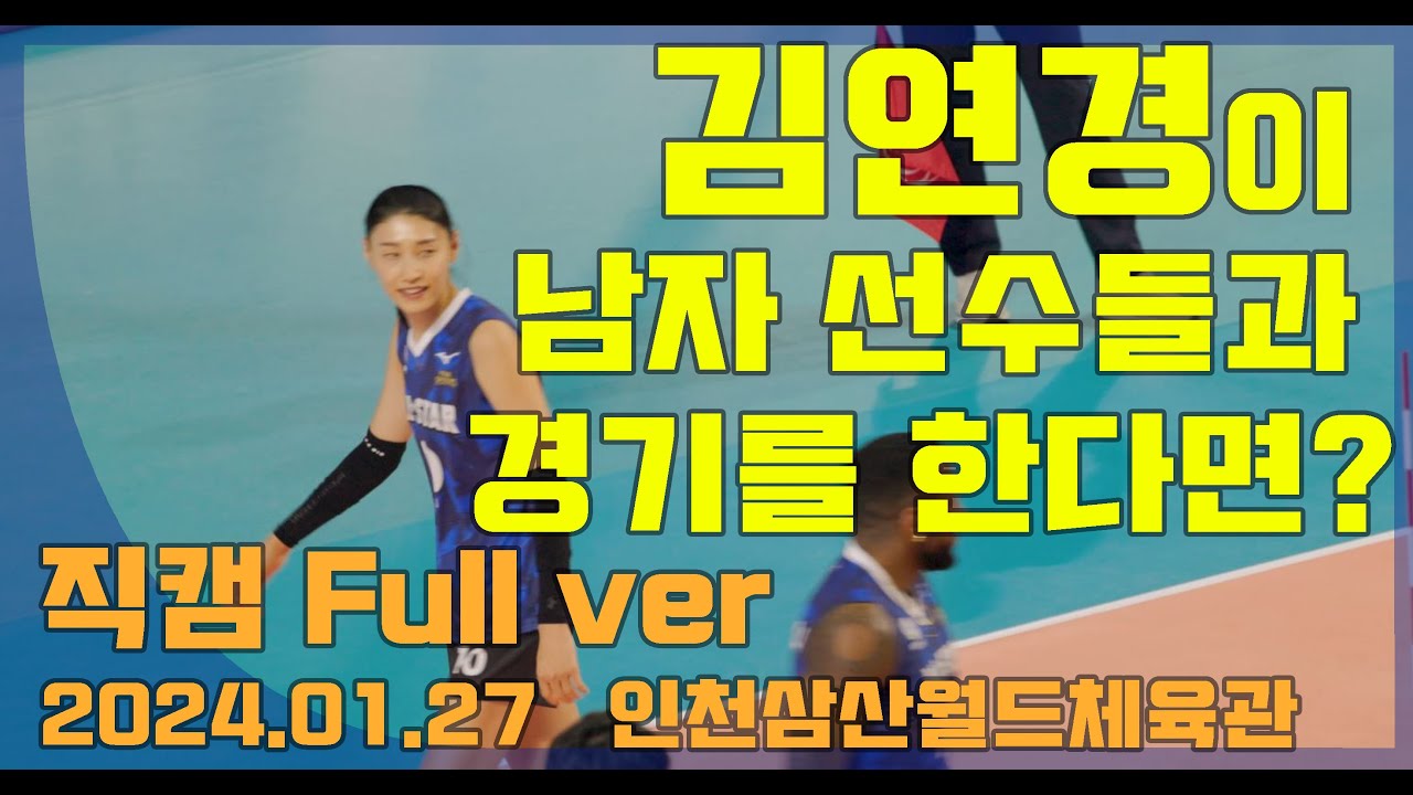 (4K HQ 직캠) 김연경이 남자선수들과 경기를 한다면..? 배구 올스타전