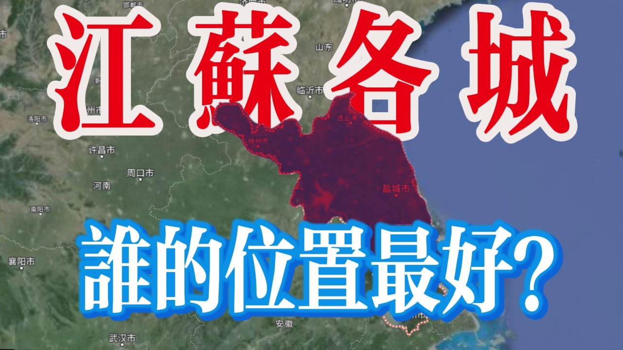 一马平川的江苏！到底哪个城市的位置最好？【最地理】