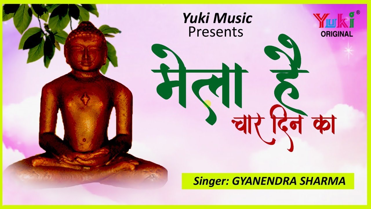 बहुत ही सुन्दर भजन -  मेला है चार दिन के एक रोज सबको जाना । ज्ञानेंद्र शर्मा। Yuki -Audio