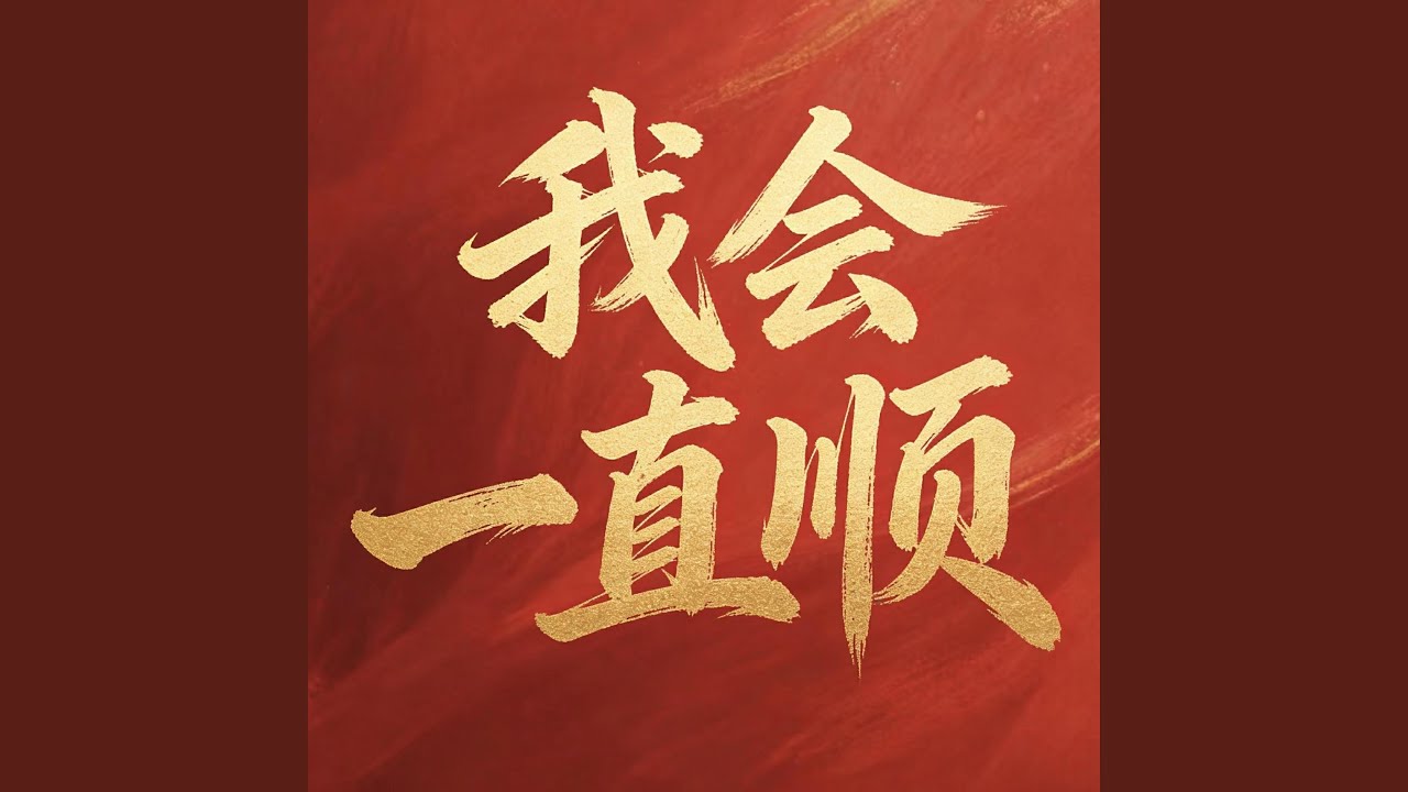 我会一直顺
