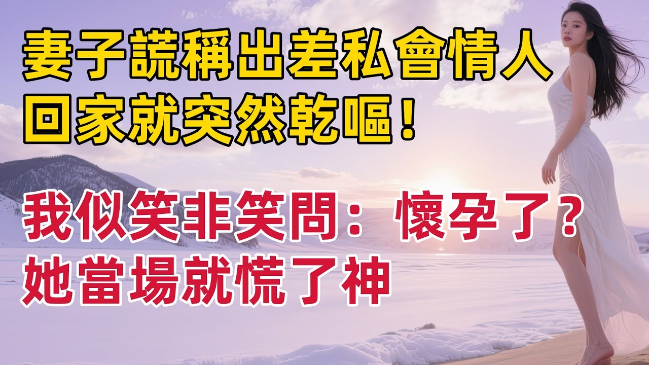 妻子謊稱出差私會情人，回家就突然乾嘔！我似笑非笑問：懷孕了？她當場就慌了神 #出軌小說 #愛情故事 #白月光 #幸福人生#生活经验 #情感故事 #退休生活