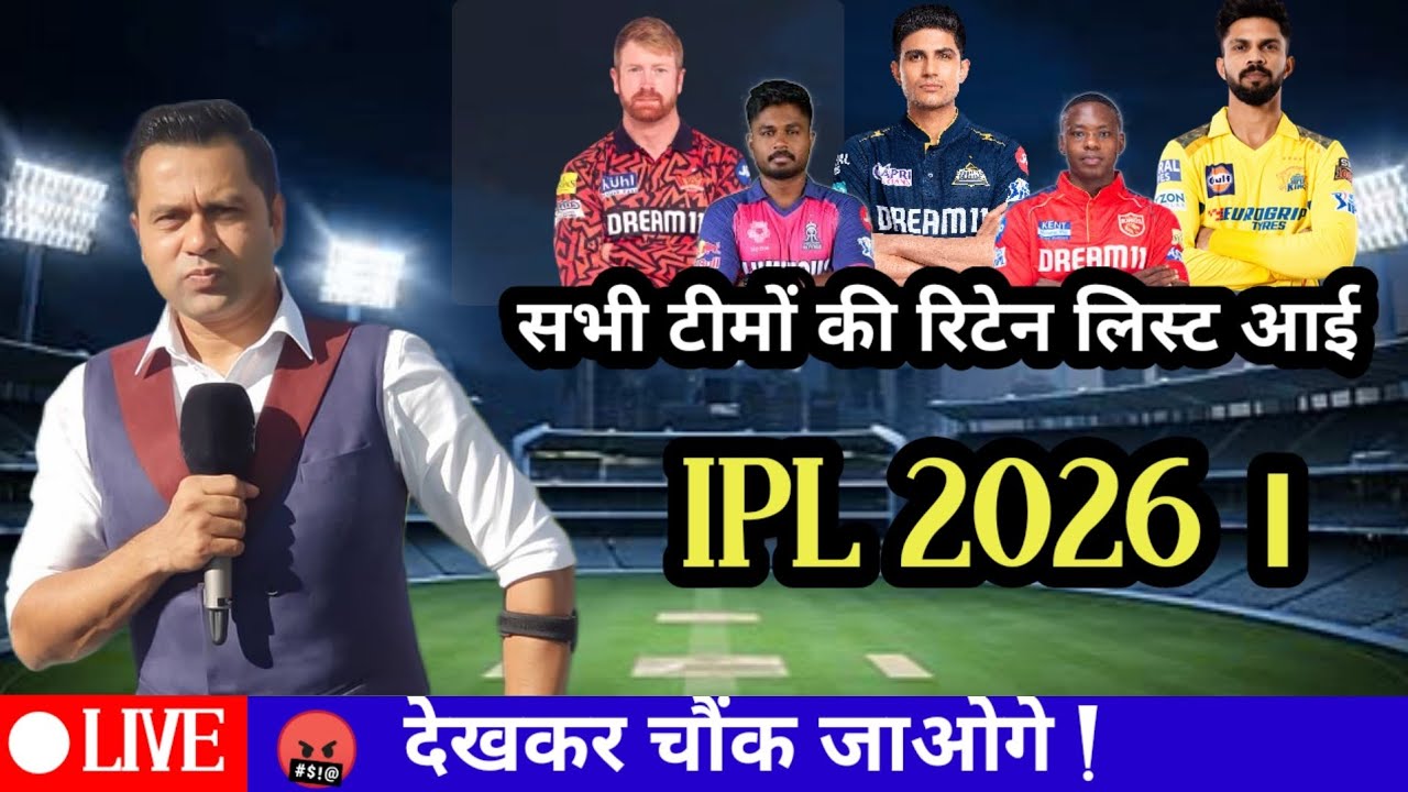 सभी टीमों की रिटेन लिस्ट आई IPL 2026 || all teams riten list ipl 2026