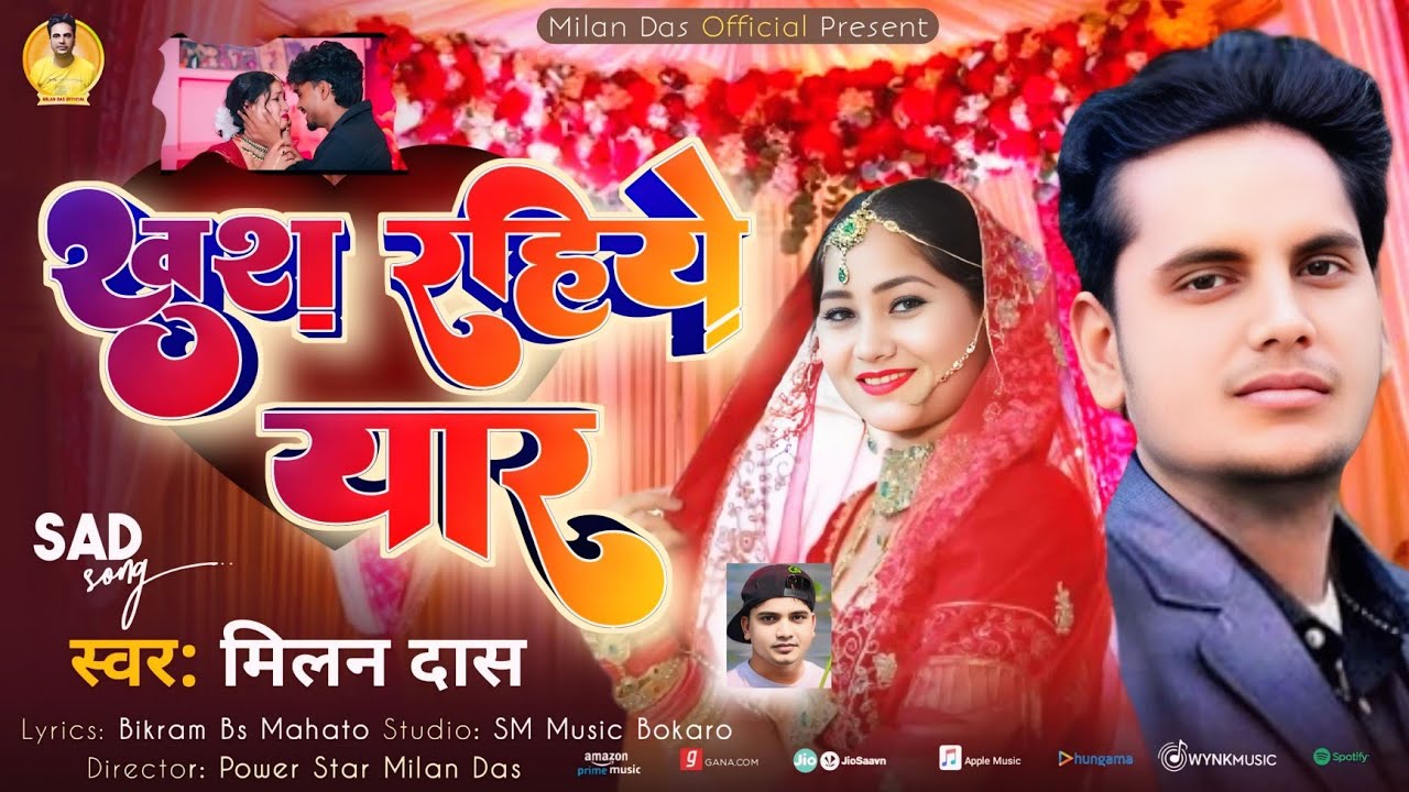 खुश रहिये यार  new khortha superhit sed song milan das