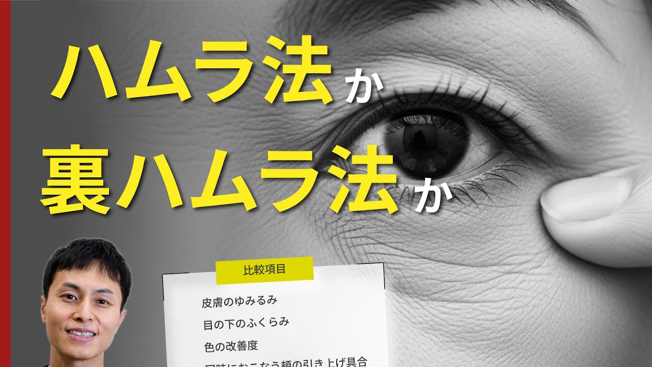 【目の下のクマ・たるみ】ハムラ法と裏ハムラ法の違いを15年以上行ってきた院長が解説