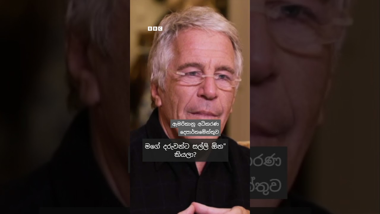 &laquo;Ты считаешь себя монстром?&raquo; &mdash; спрашивает Эпштейн в интервью | BBC News (сингальский язык)