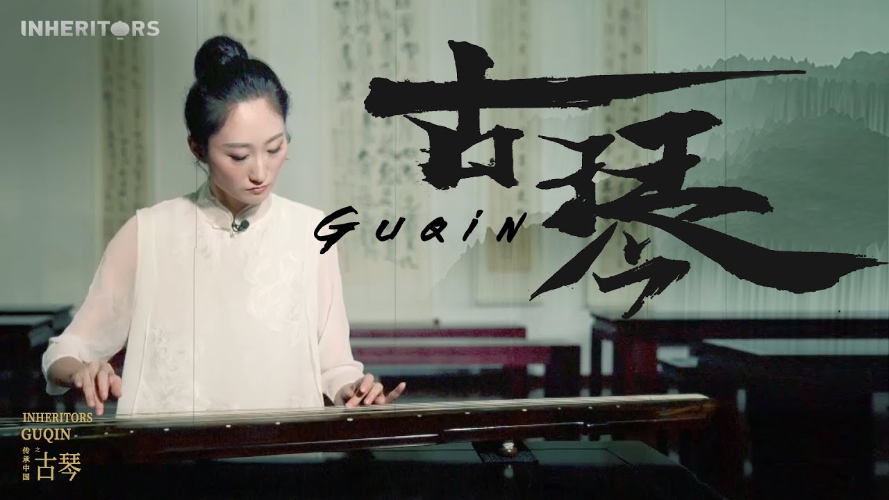 Guqin 古琴