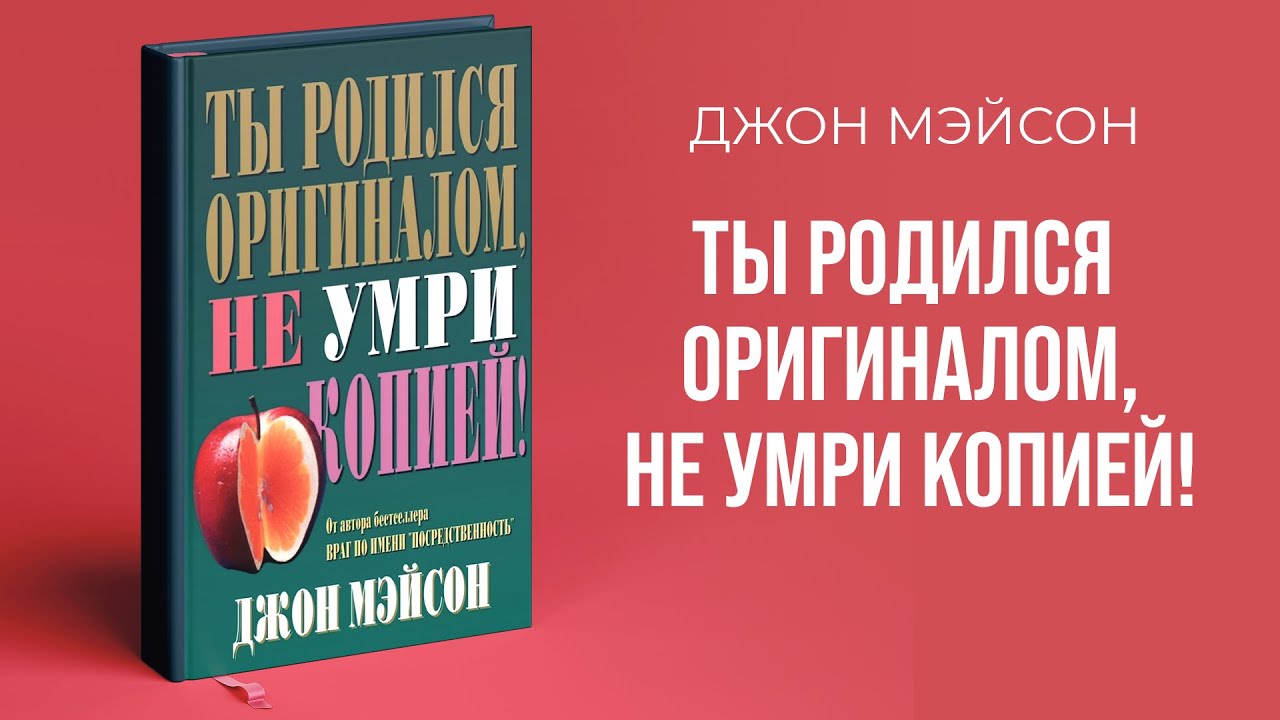 Ты родился оригиналом, не умри копией (Джон Мэйсон) – Аудиокнига