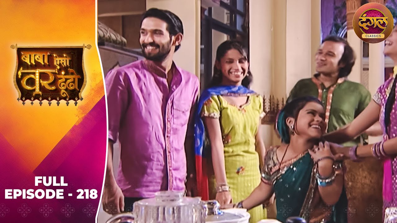 Baba Aiso Var Dhoondo | Full Episode 218 | Vikrant Massey, Juhi Aslam | Dangal TV Classics