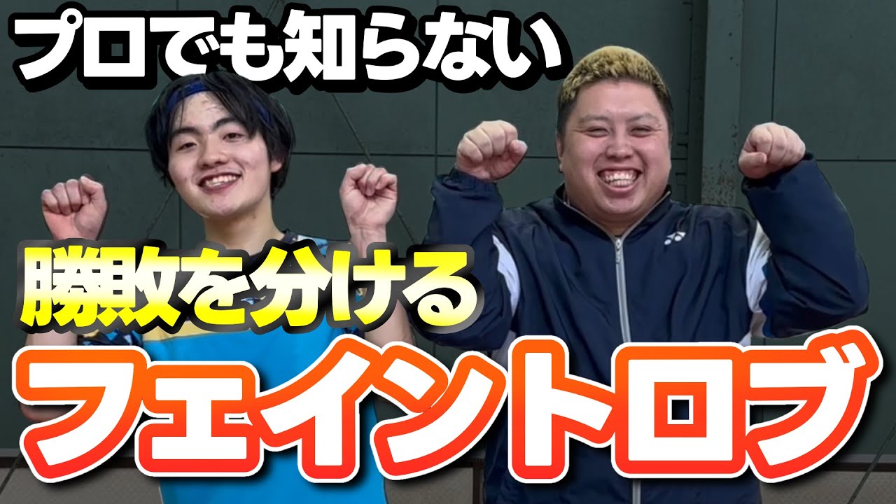 【超重要！】トップなら常識！勝敗を分けるフェイントロブをTAGOKENが実演込みで紹介！