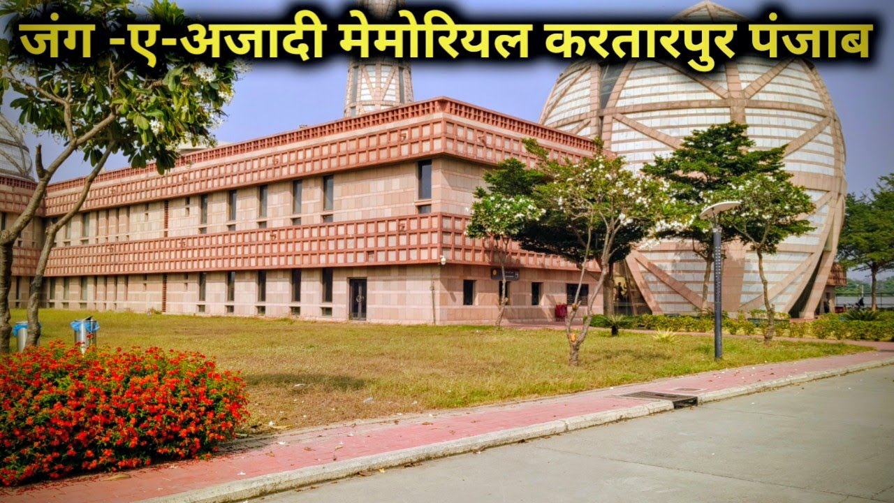 जंग -ए-अजादी मेमोरियल | Jung-E-Azadi Memorial Kartarpur | ticket price | Kartarpur punjab