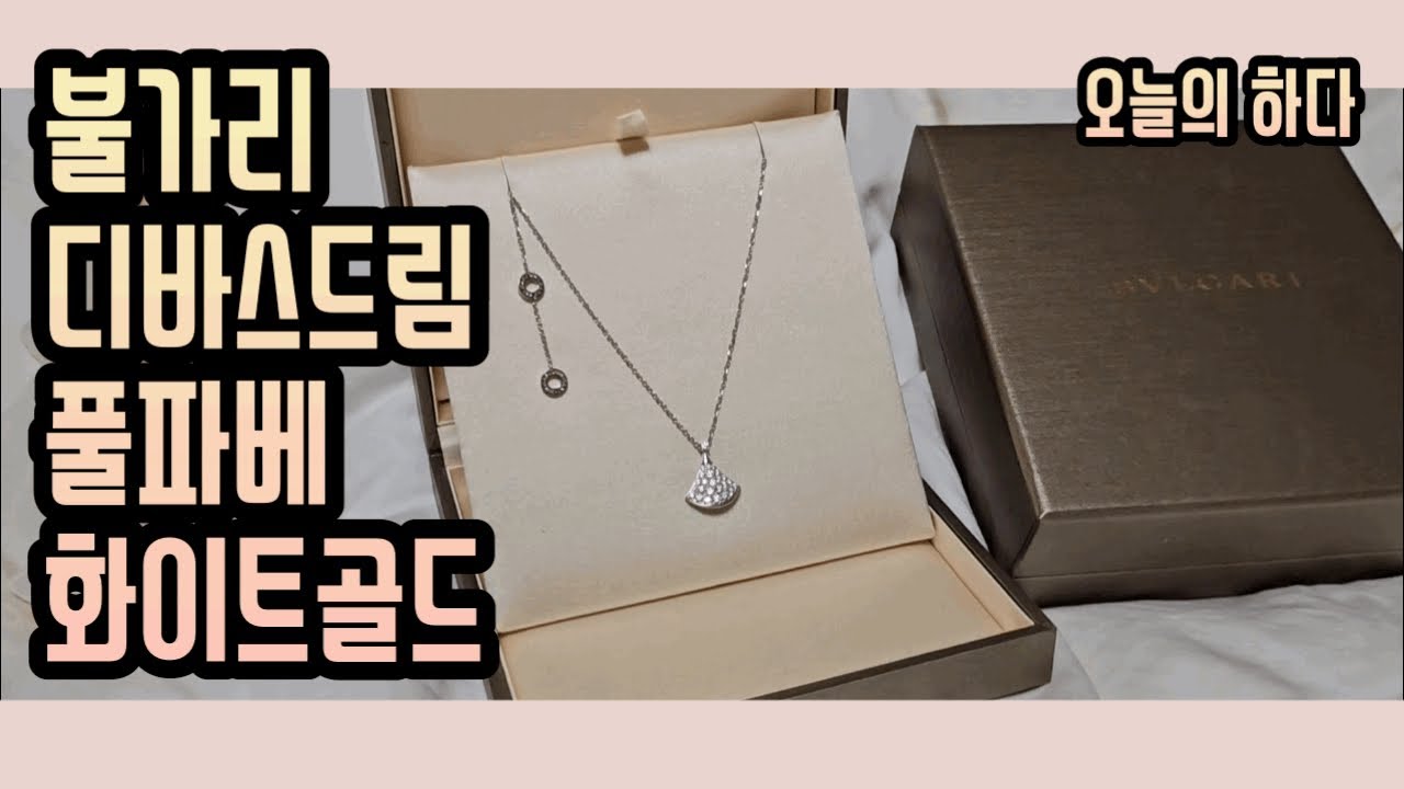불가리 디바스드림 풀파베 화이트골드 언박싱 및 착용샷!!!