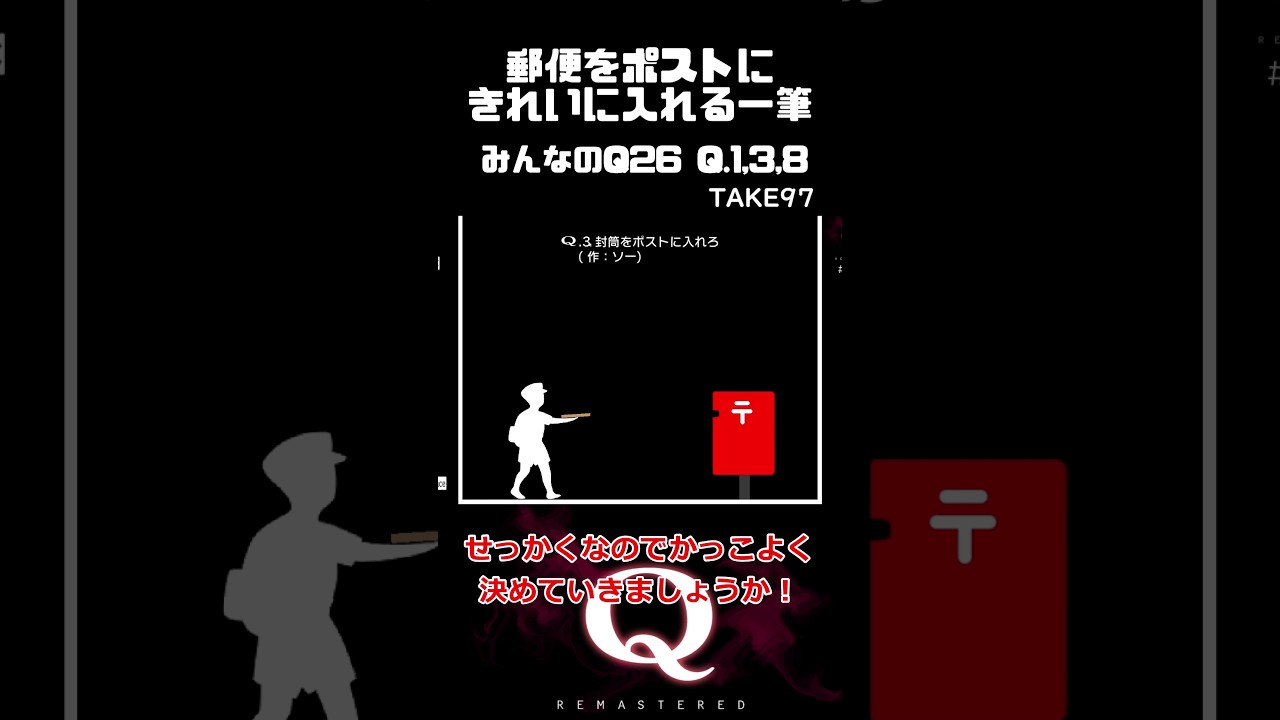 【毎日一筆中】郵便をポストにきれいに入れる一筆クリア 