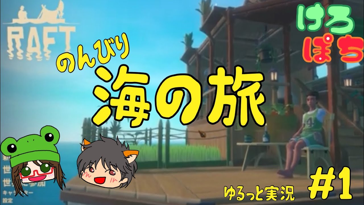 【RAFT】steamセールでゲット！！のんびり海の旅