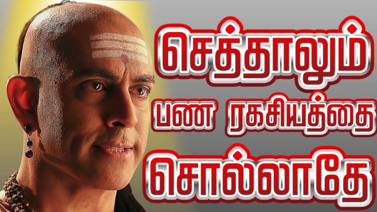 சாகும் நிலை வந்தால் கூட யாரிடமும் இந்த 6 பண ரகசியத்தை சொல்லாதே!!!