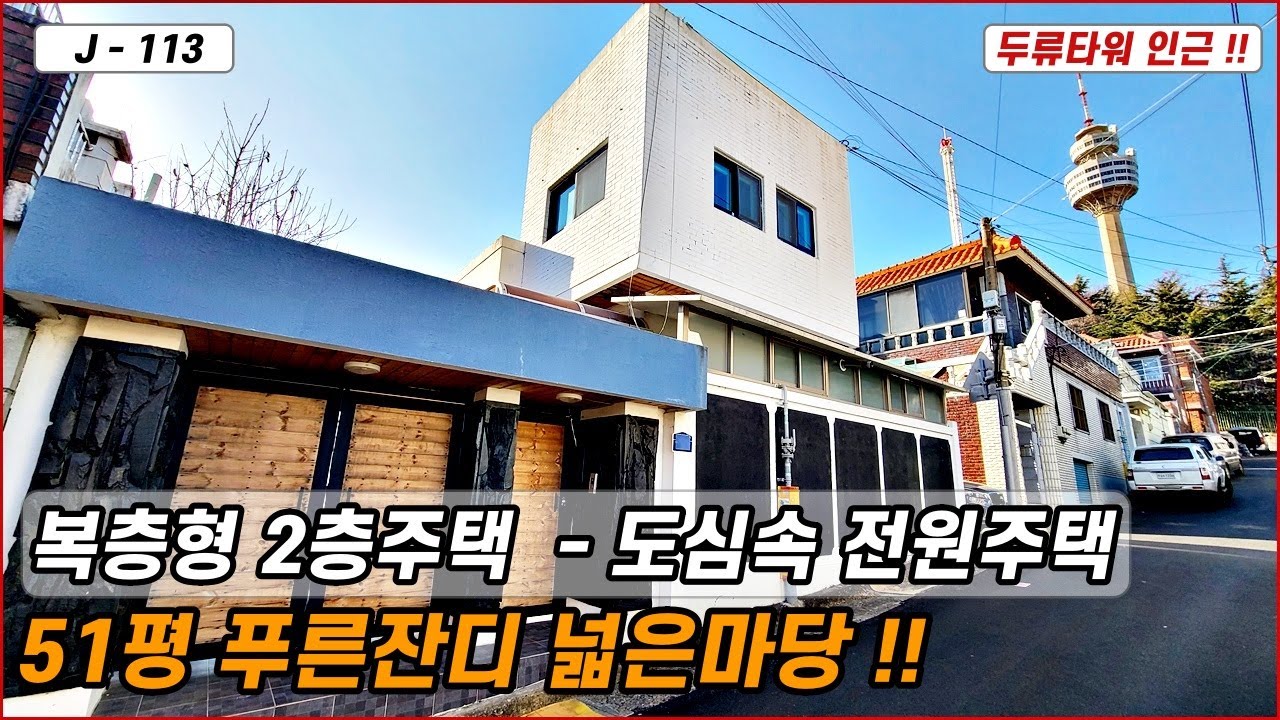 💥대구주택매매💥매물번호 J-113 또 가격 내렸습니다!! 도심속 전원주택 같은 51평형 마당넓은 복층형 2층주택!!