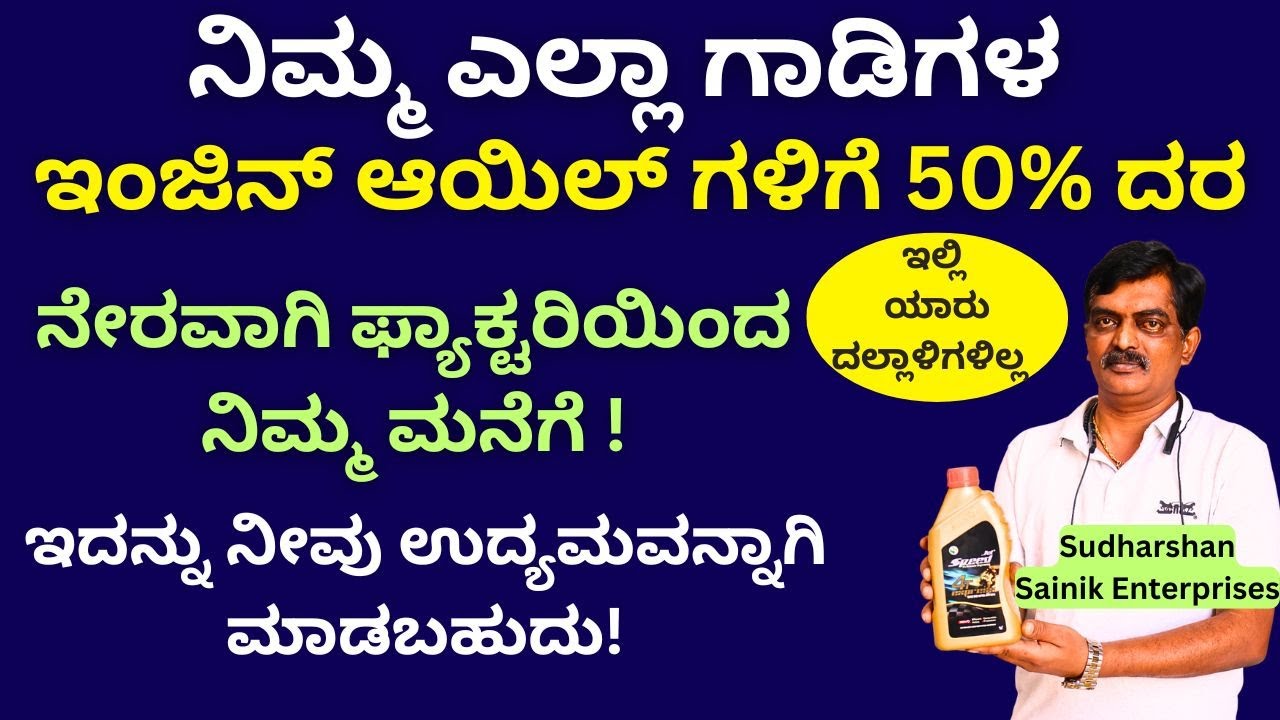 ಕಾಟನ್ ವೇಸ್ಟ್, ಆಯಿಲ್, ಗ್ರೀಸ್ 50% ದರದಲ್ಲಿ ನಮ್ಮಲ್ಲಿ ಸಿಗುತ್ತವೆ!! ಇಲ್ಲಿ ಉದ್ಯೋಗವಕಾಶಗಳು ಕೂಡ ಇವೆ!!