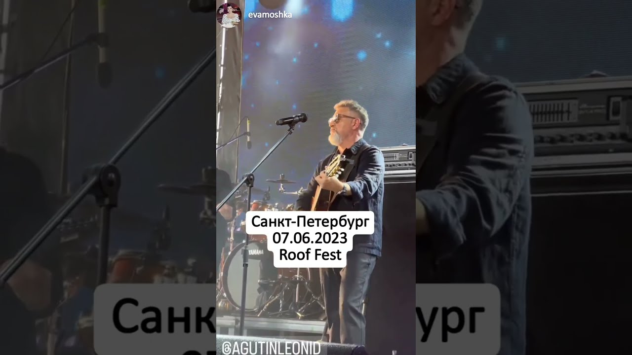 Леонид Агутин в Санкт-Петербурге на Roof Fest, 07.06.2023