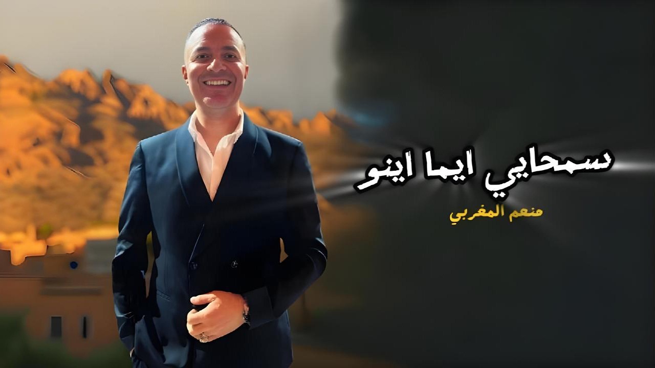 منعيم المغربي - سمحايي ايما اينو | 2024 | Mounim Almaghribi - Samhayi Ayema Inou