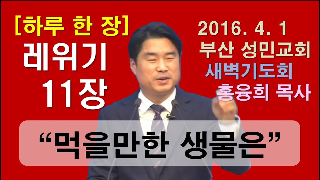 [하루 한 장] 레위기11장_먹을만한 생물은 이러하니