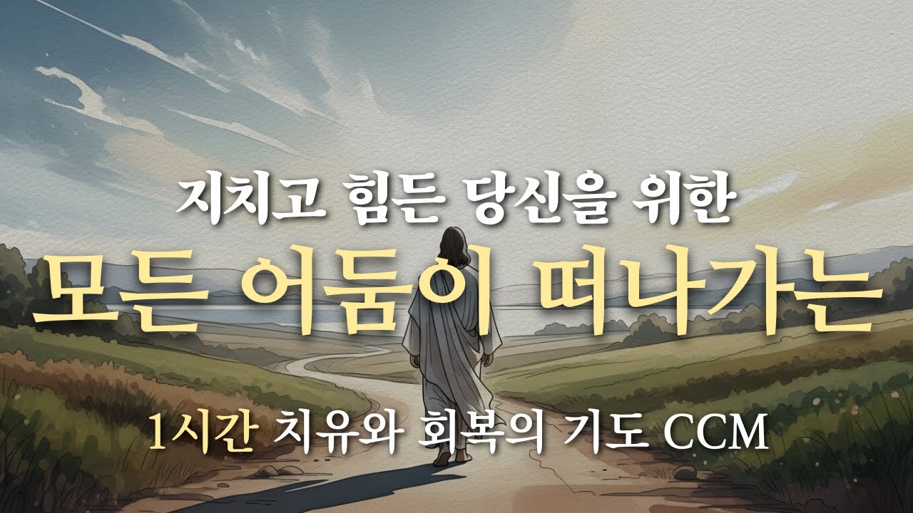 🙏 Pine Worship | 정말 간절하게 주님 찾을 때, 눈물로 드리는 1시간 기도 찬양 CCM (지친 영혼 치유, 깊은 묵상)