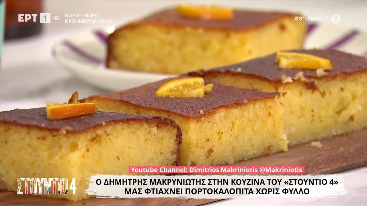 Πορτοκαλόπιτα χωρίς φύλλο | Δημήτρης Μακρυνιώτης