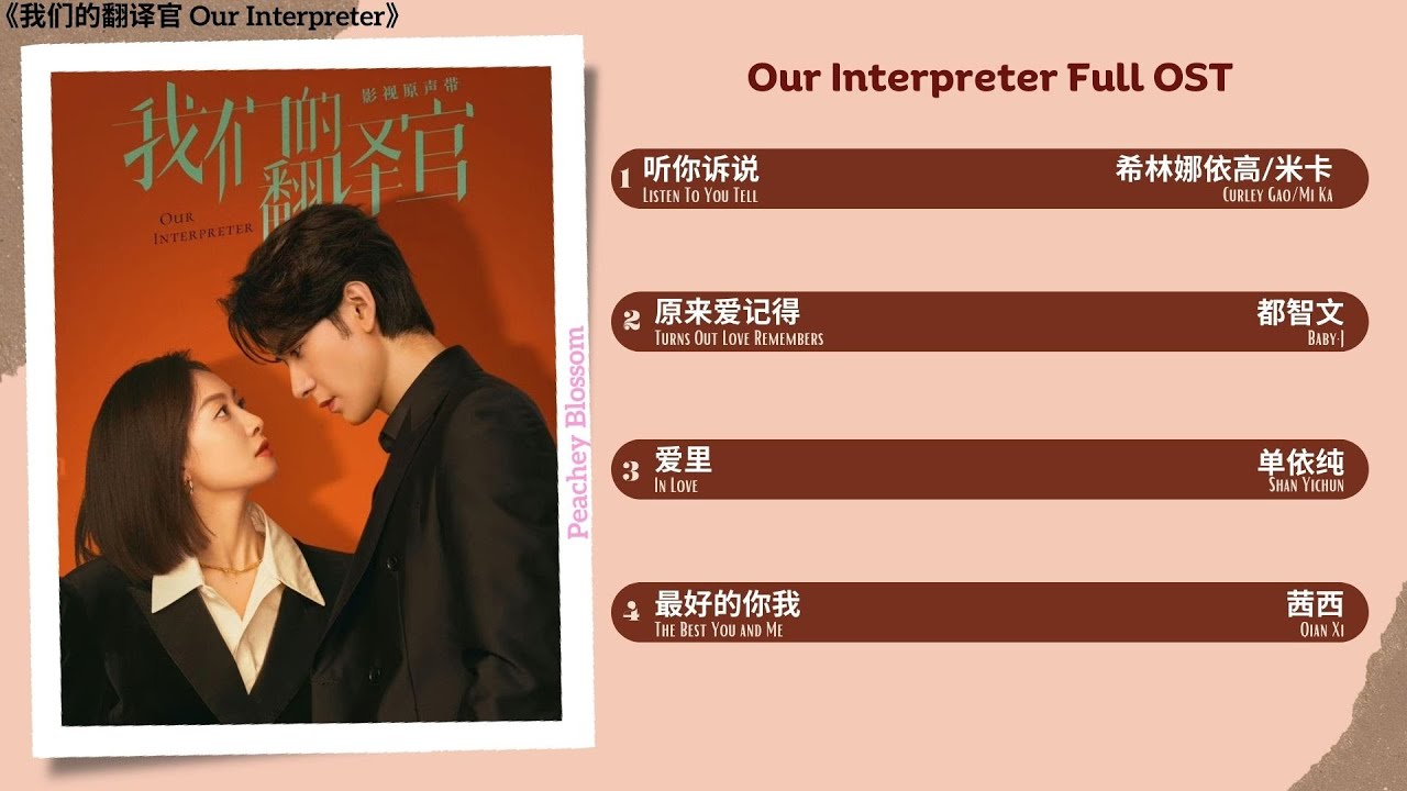 Our Interpreter Full OST《我们的翻译官》影视原声带