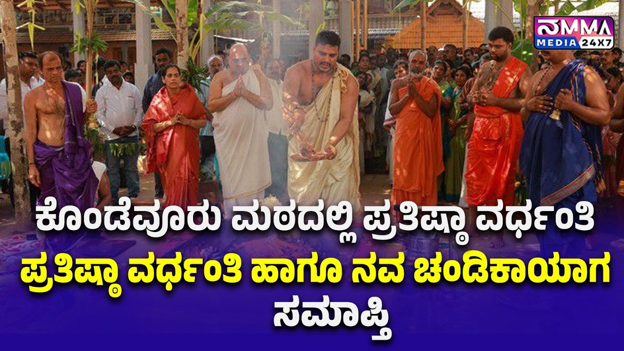 ಕೊಂಡೆವೂರು  ಮಠದಲ್ಲಿ ಪ್ರತಿಷ್ಠಾ ವರ್ಧಂತಿ ಹಾಗೂ ನವ ಚಂಡಿಕಾ ಯಾಗ ಸಮಾಪ್ತಿ