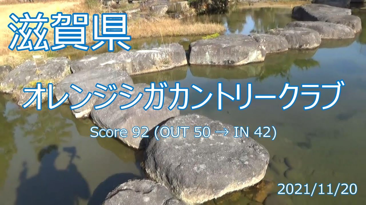[滋賀県]オレンジシガカントリークラブ_2021/11/20
