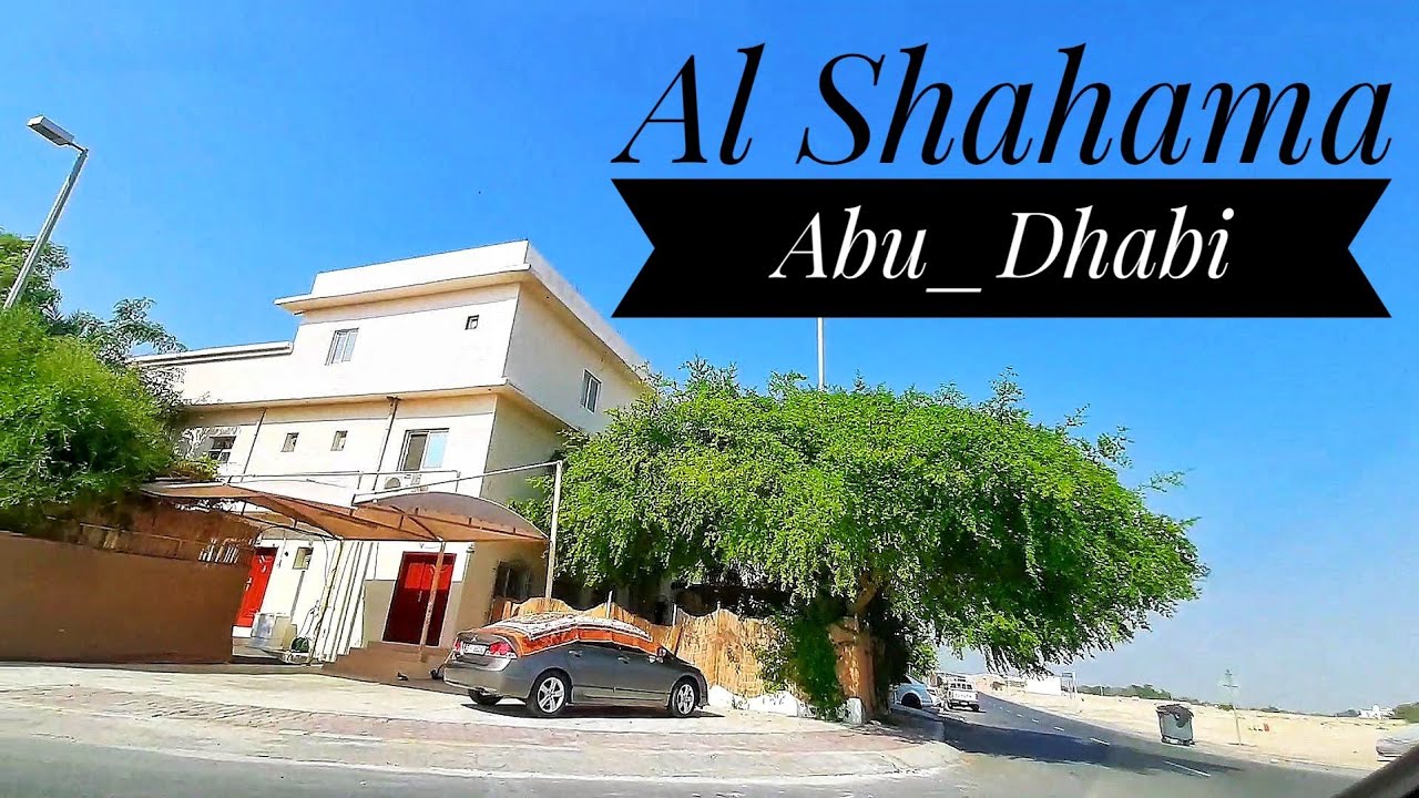 Al Shahama Abu Dhabi | الشهامة أبوظبي | شوارع ابوظبي