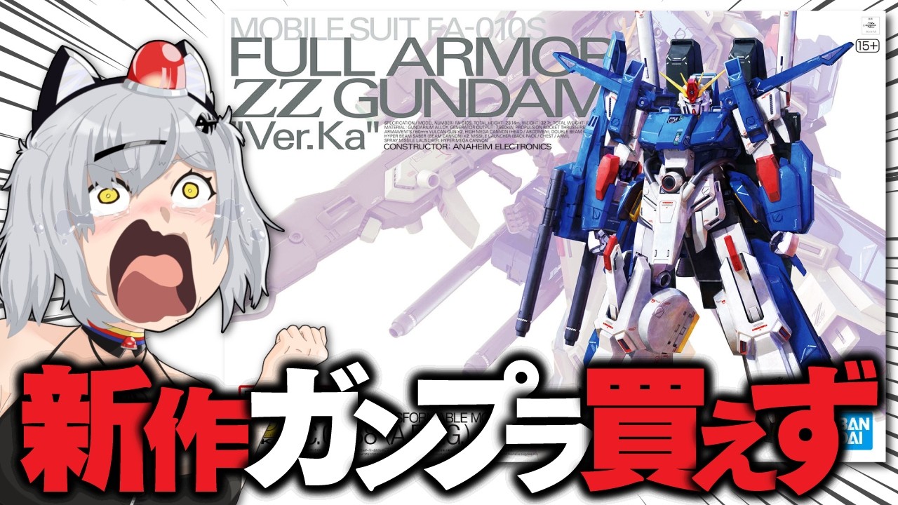 【悲報】フルアーマーZZ買えず…積みプラを紹介して心を落ち着ける配信