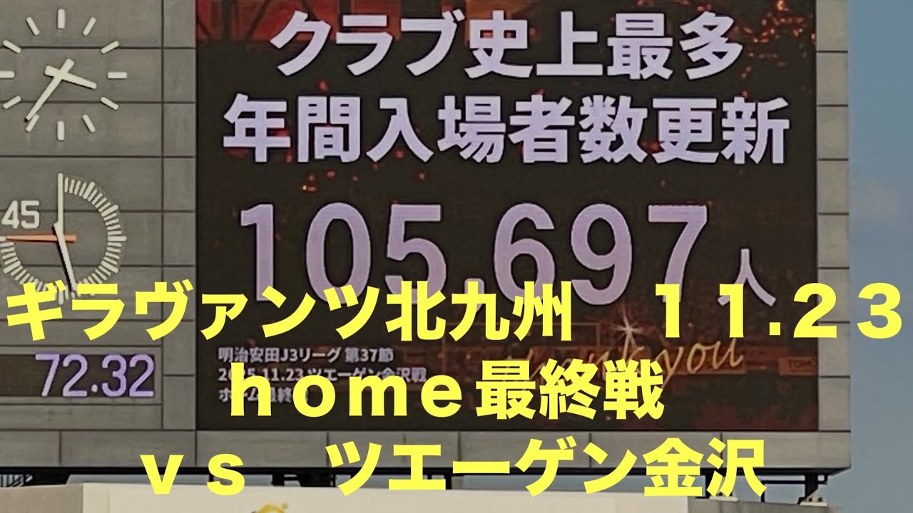 ギラヴァンツ北九州　１１.２３　ｈｏｍｅ最終戦　ｖｓ　ツエーゲン金沢