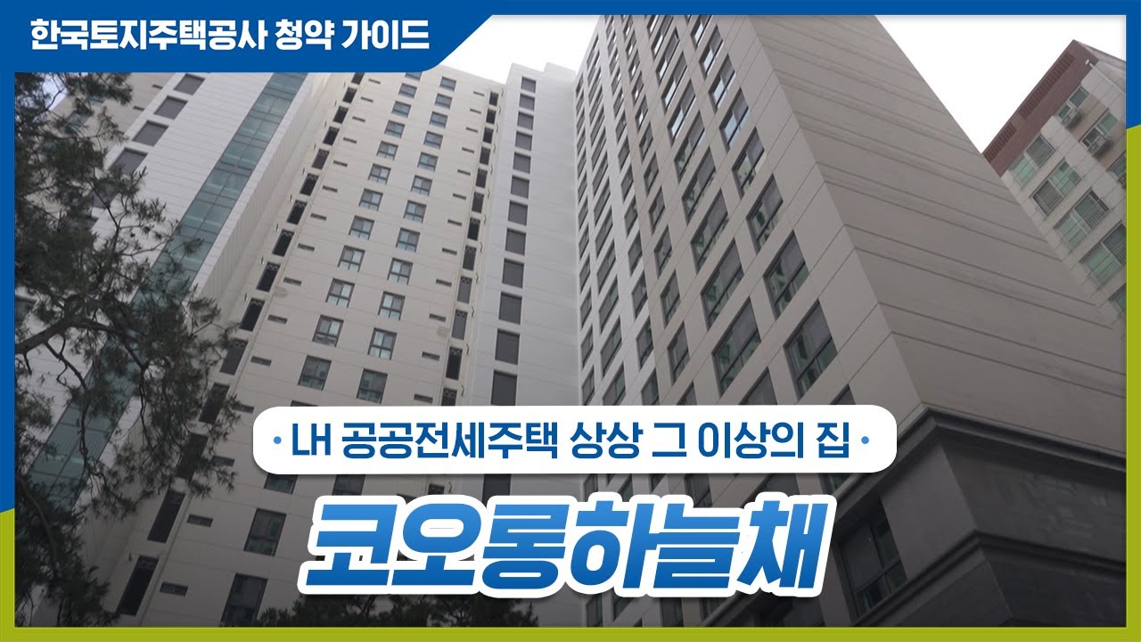 코오롱하늘채, LH 공공전세주택 상상 그 이상의 집.