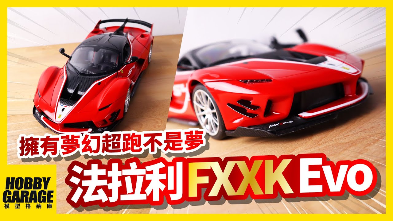 【玩具開箱】擁有夢幻超跑再也不是夢啦！｜RASTAR 1/14 法拉利 Ferrari FXXK Evo 54 電動遙控車