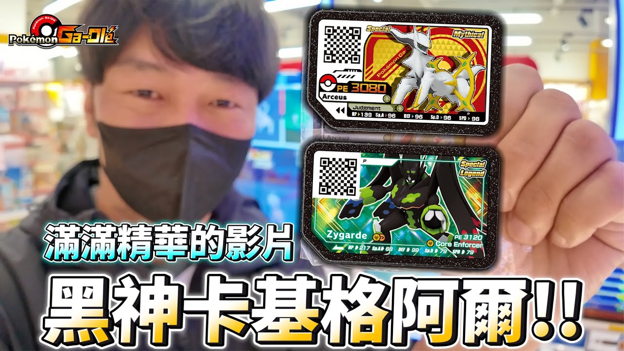 【Pokémon Ga-Olé RUSH第7彈】結果真的沒想到有這麼多爆炸性內容只是想拍黑卡