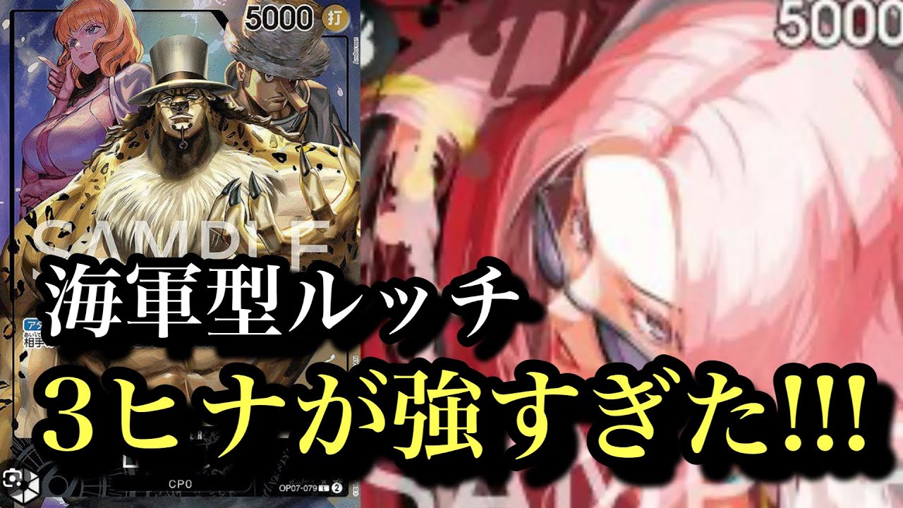 【ワンピースカード】海軍型ルッチ！3ヒナが強すぎた！エネルvsルッチ