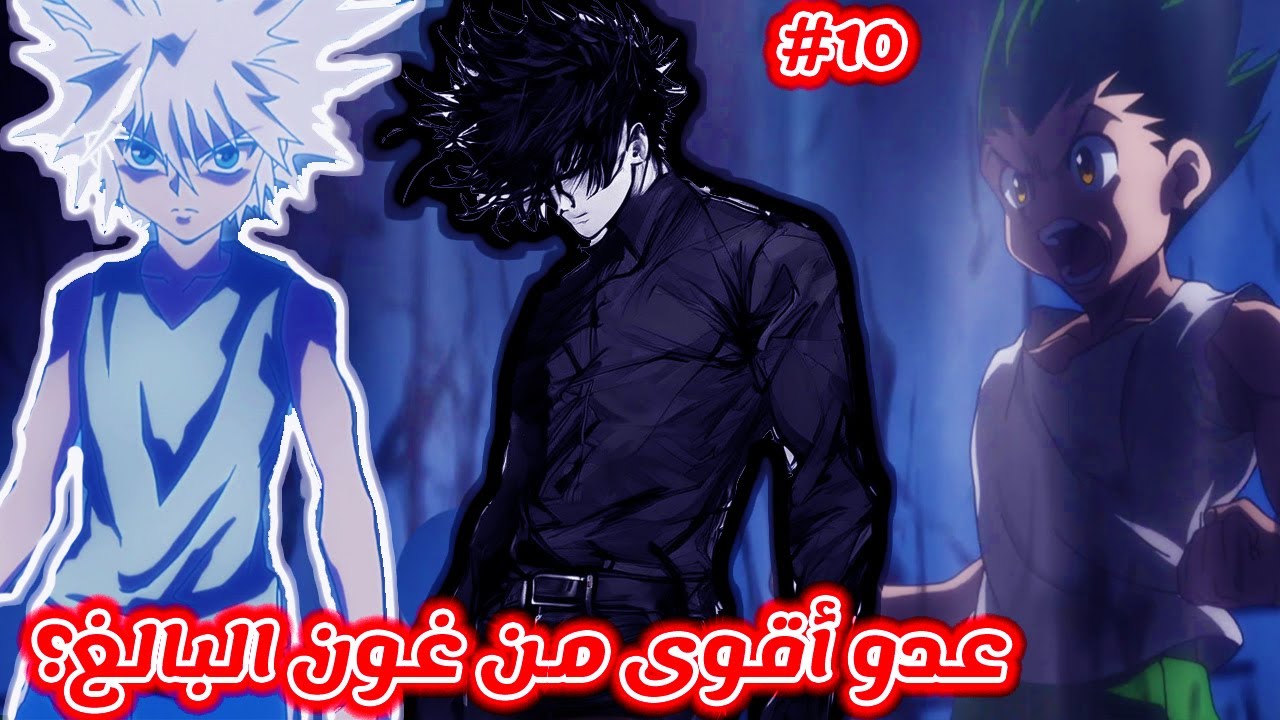 مانجا Hunter x Hunter غون فريكس و كيلوا زولديك ضد جنرال شمال القارة المظلمة عدو أقوى من غون البالغ؟
