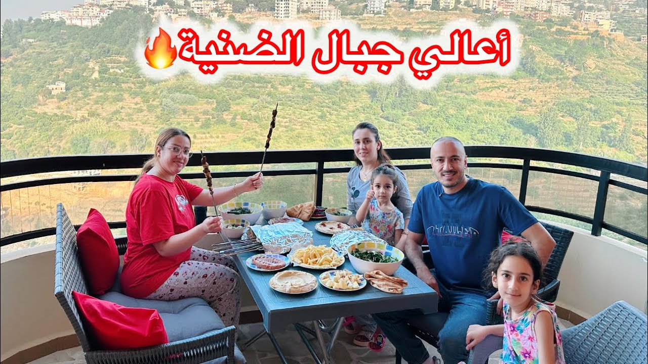 يوم كامل راحة نفسية عند بنت حماي بالضيعة😍أطيب مشاوي بجبال الضنية عاصون😍