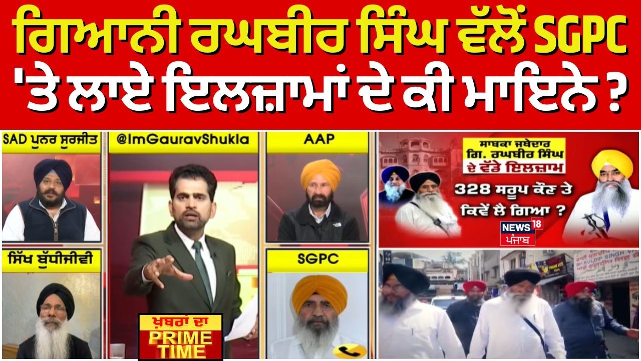 Khabran Da Prime Time | Giani Raghbir Singh ਵੱਲੋਂ SGPC 'ਤੇ ਲਾਏ ਇਲਜ਼ਾਮਾਂ ਦੇ ਕੀ ਮਾਇਨੇ ? | News18