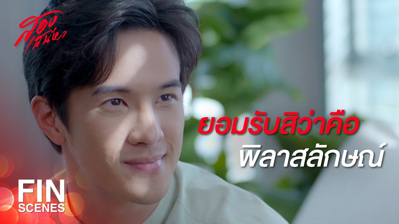 FIN | คนนี้คือเดือนหยาด หรือ พิลาสลักษณ์ | สองเสน่หา EP.5 | Ch3Thailand
