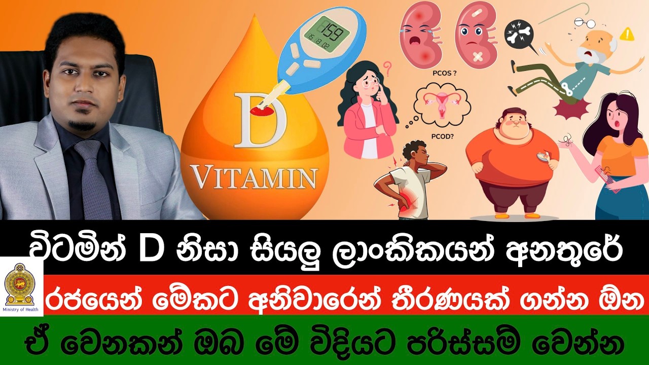 විටමින් D නිසා සියලු ලාංකිකයෝ අනතුරේ | All Sri Lankans are at Risk |  Nutri Info Sri Lanka