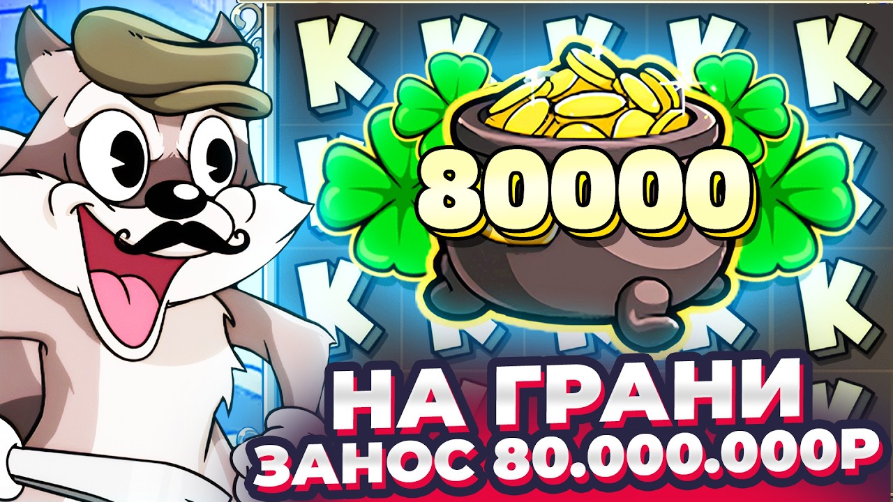 БЫЛ НА ГРАНИ, но ЗАНЁС 80.000.000Р!!! НЕВЕРОЯТНАЯ РАЗВЯЗКА