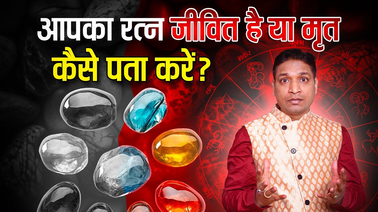 आपका रत्न जीवित है या मृत कैसे पता लगाएं | How to Check Life of Gemstone #gemstone
