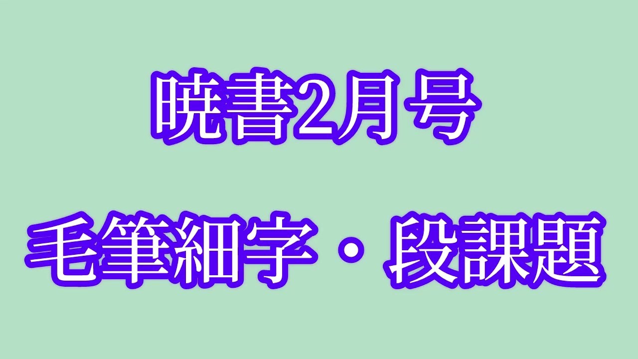 暁書2月号　毛筆細字・段課題