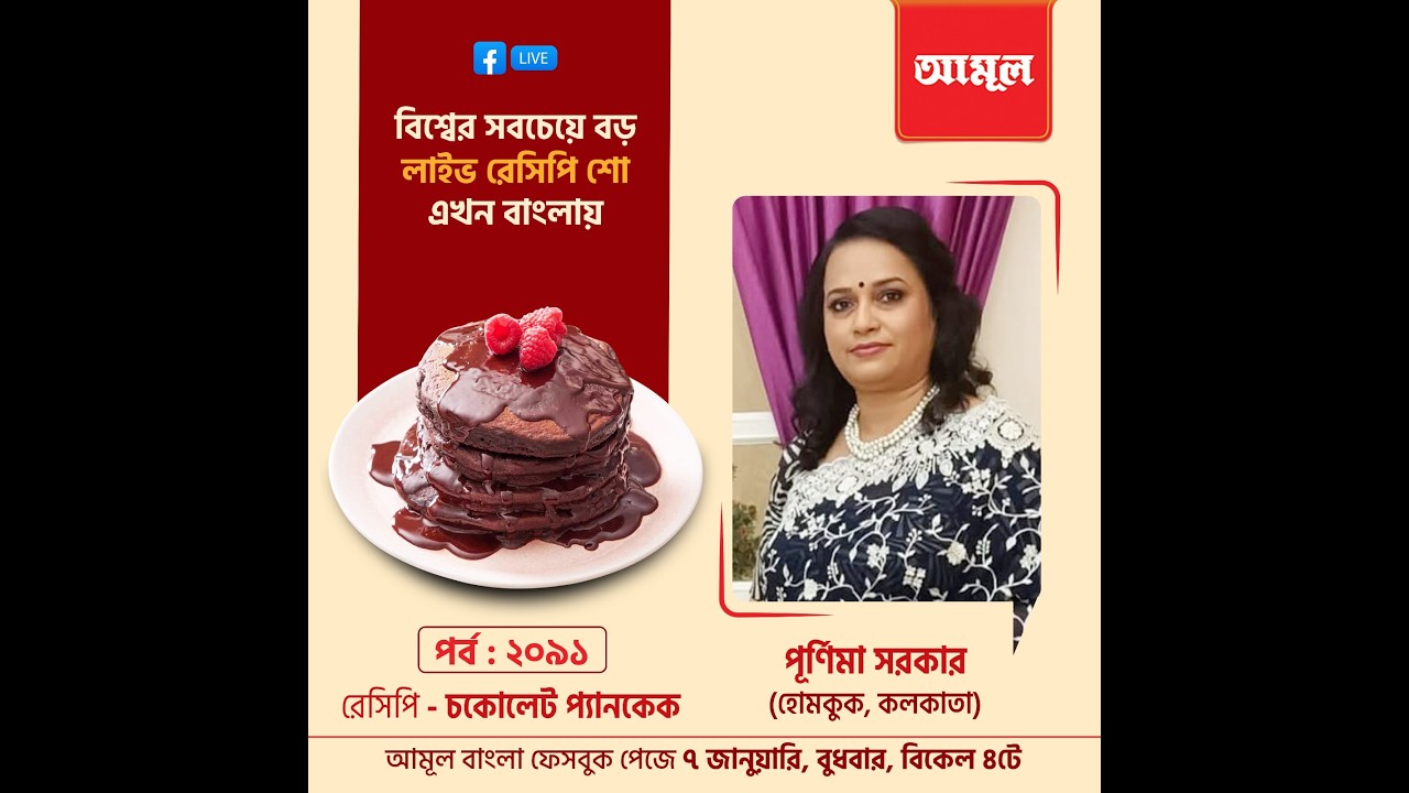 পূর্ণিমা সরকার  - চকোলেট প্যানকেক