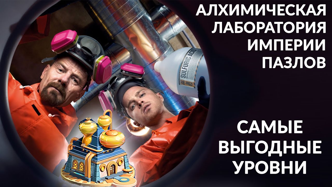 ПОЛНЫЙ ГАЙД ПО АЛХИМИЧЕСКОЙ ЛАБОРАТОРИИ ИМПЕРИИ ПАЗЛОВ ➤САМЫЕ ВЫГОДНЫЕ УРОВНИ ПО ПРЕДМЕТАМ/ОСКОЛКАМ