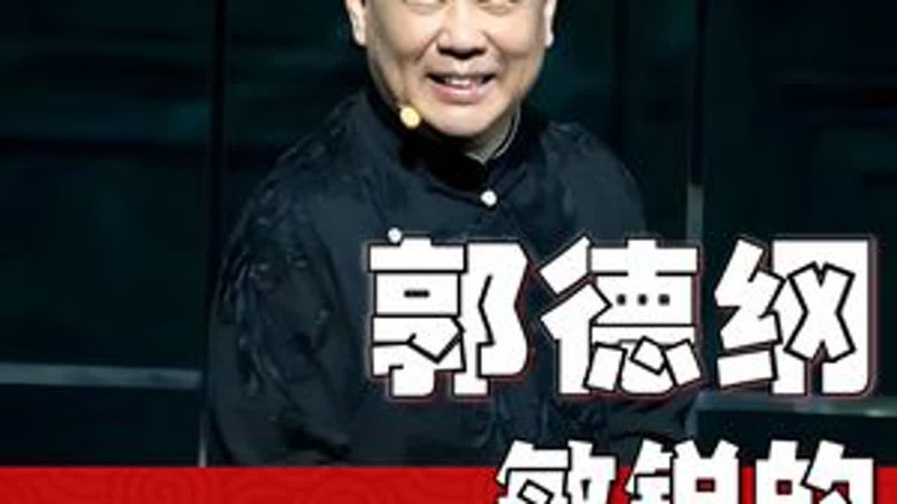 郭德纲给《卿卿误我》这部话剧带来了什么？敏锐的市场判断！ #郭德纲 #德云社 #相声 #卿卿误我 #秦霄贤